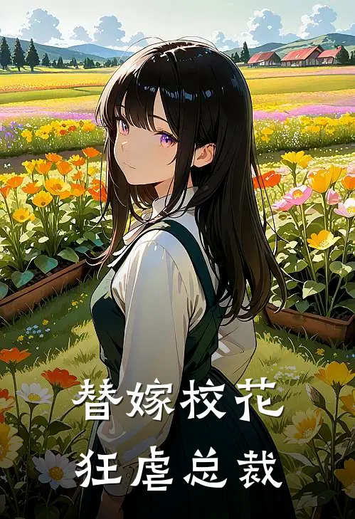 替嫁校花狂虐总裁