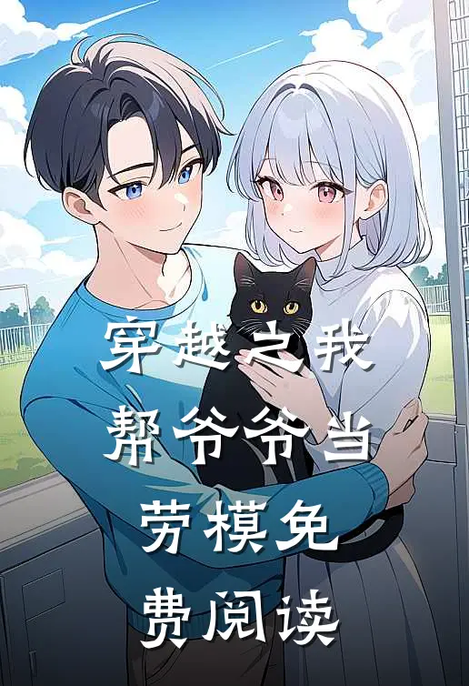 穿越之我帮爷爷当劳模免费阅读