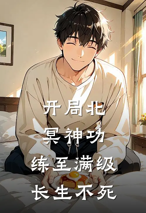 开局北冥神功：练至满级长生不死