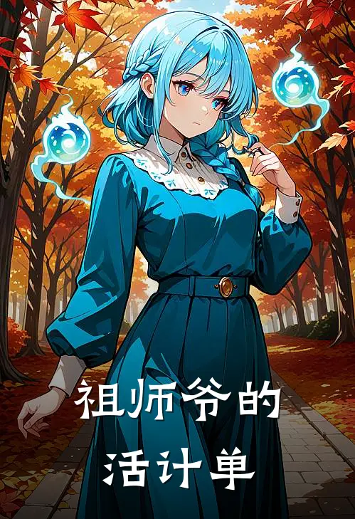 祖师爷的活计单