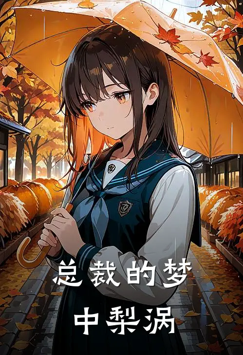 总裁的梦中梨涡