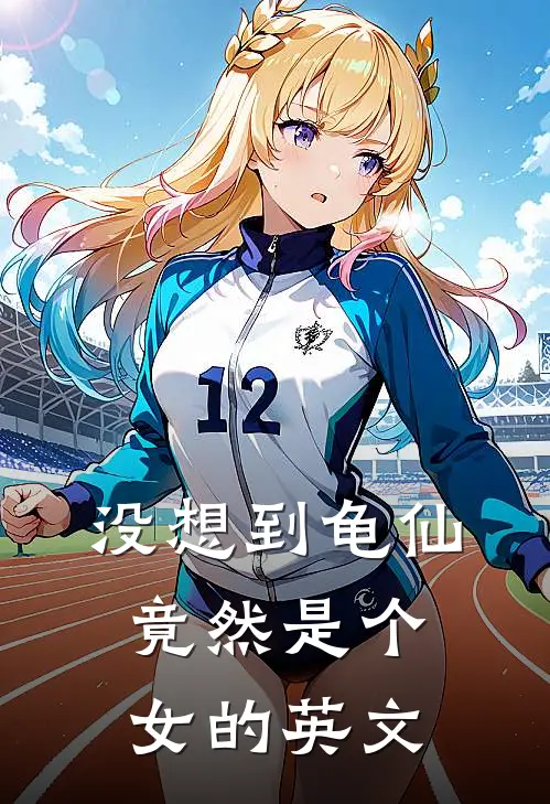 没想到龟仙竟然是个女的英文