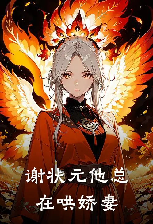 谢状元他总在哄娇妻