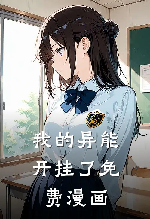 我的异能开挂了免费漫画