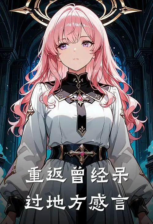 重返曾经呆过地方感言