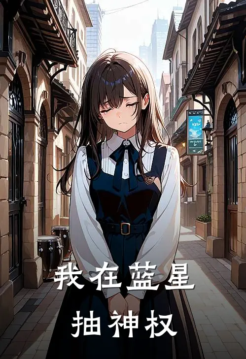 我在蓝星抽神权