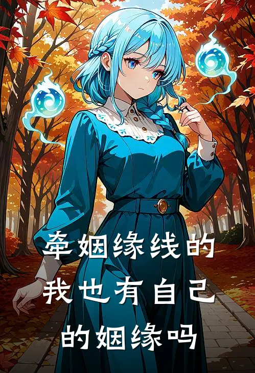 牵姻缘线的我也有自己的姻缘吗