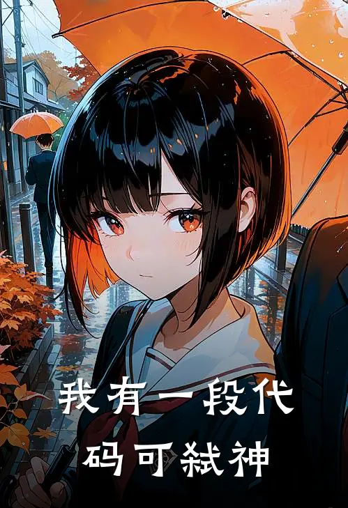 我有一段代码可弑神