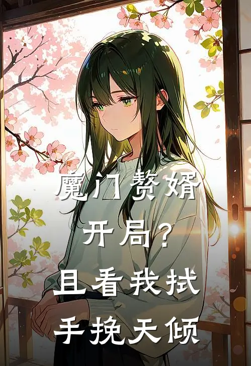 魔门赘婿开局？且看我拭手挽天倾
