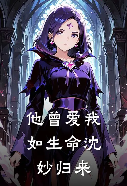 他曾爱我如生命沈妙归来