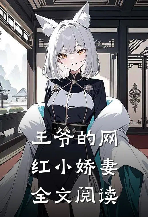 王爷的网红小娇妻全文阅读