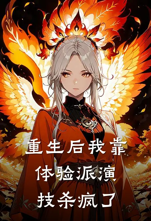 重生后我靠体验派演技杀疯了