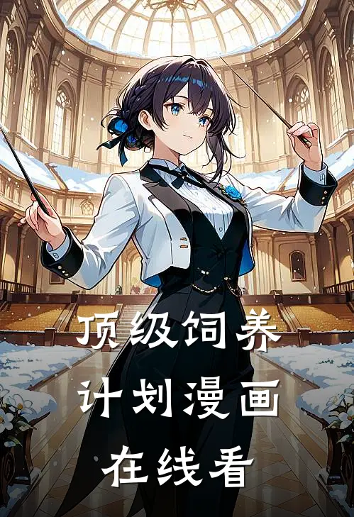 顶级饲养计划漫画在线看