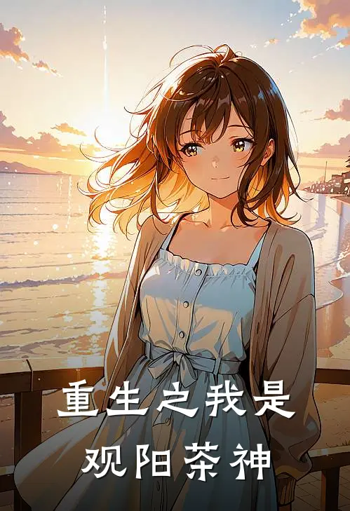 重生之我是观阳茶神