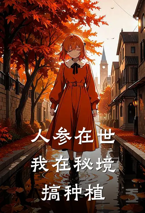 人参在世：我在秘境搞种植