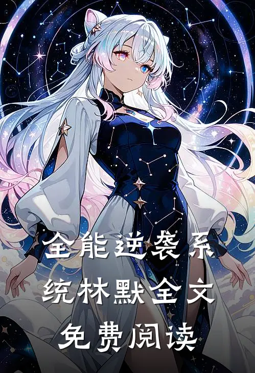 全能逆袭系统林默全文免费阅读