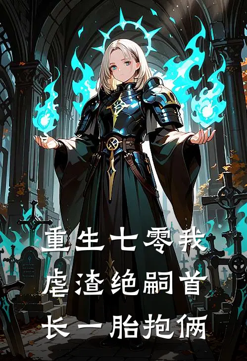 重生七零我虐渣绝嗣首长一胎抱俩