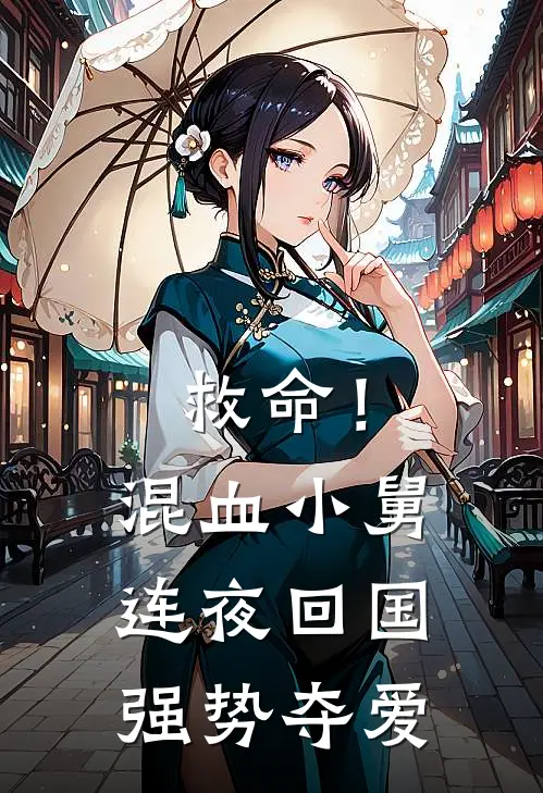 救命！混血小舅连夜回国强势夺爱