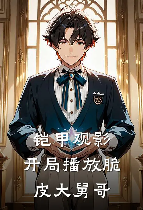 铠甲观影：开局播放脆皮大舅哥