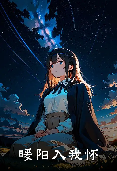 暖阳入我怀