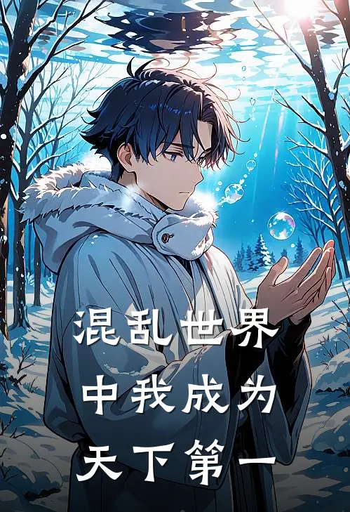 混乱世界中我成为天下第一