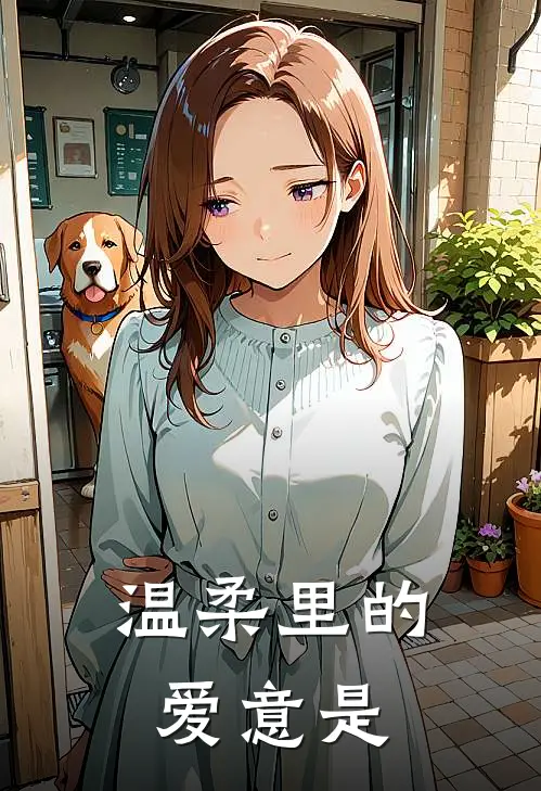 温柔里的爱意是