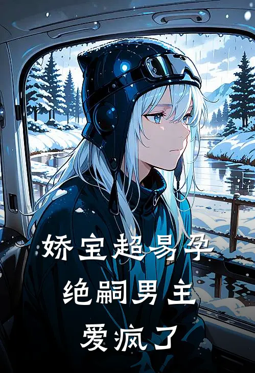 娇宝超易孕，绝嗣男主爱疯了