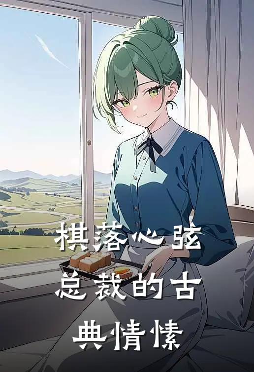 棋落心弦：总裁的古典情愫