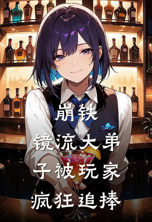 崩铁：镜流大弟子被玩家疯狂追捧