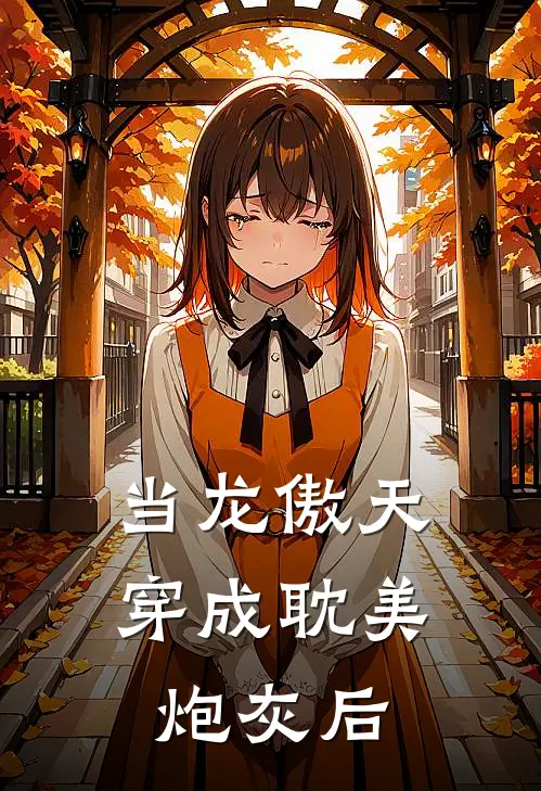 当龙傲天穿成耽美炮灰后