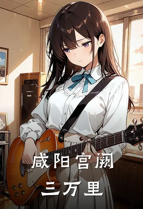 咸阳宫阙三万里