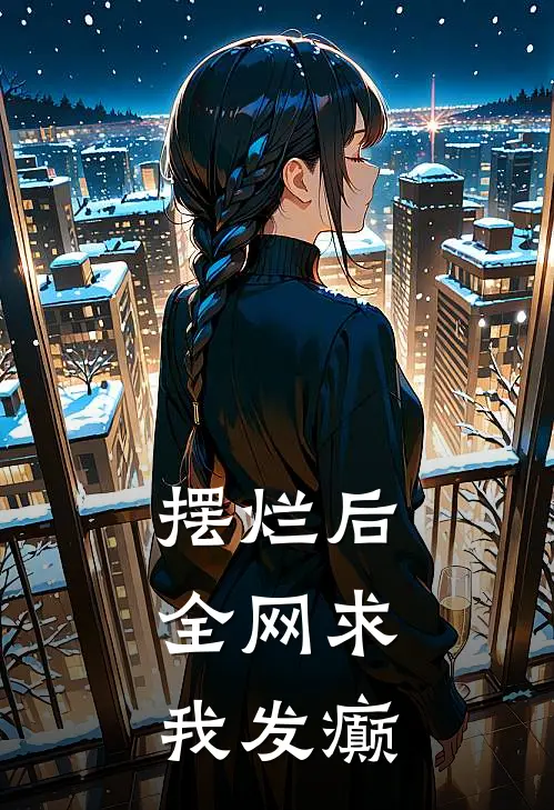 摆烂后，全网求我发癫