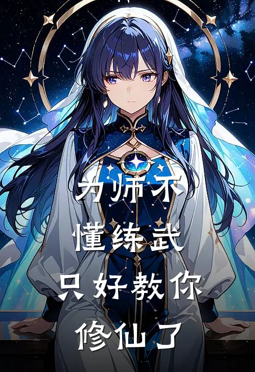 为师不懂练武，只好教你修仙了