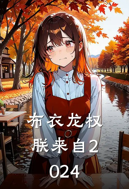 布衣龙权：朕来自2024