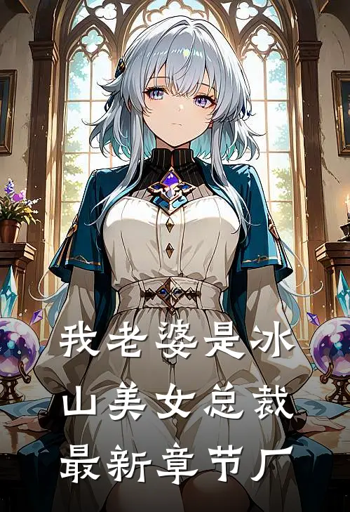 我老婆是冰山美女总裁最新章节厂