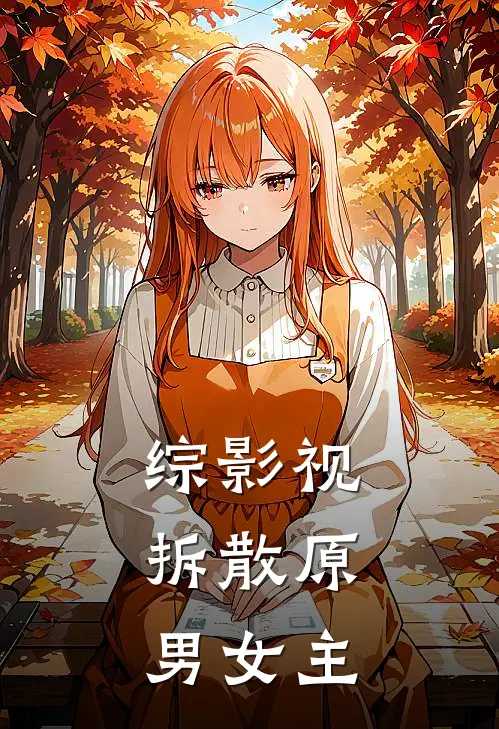 综影视：拆散原男女主