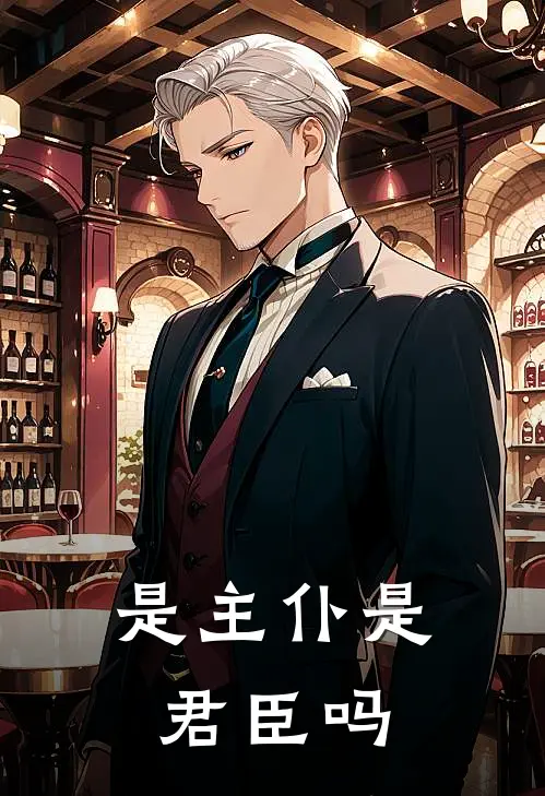 是主仆是君臣吗