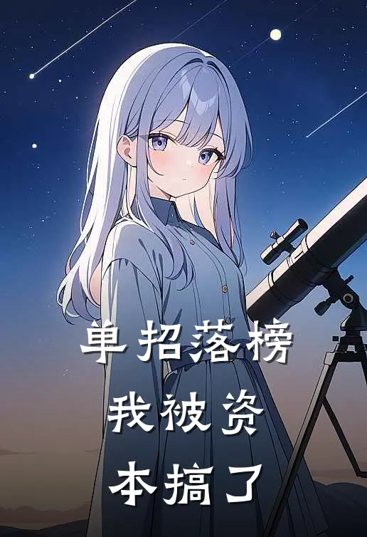 单招落榜，我被资本搞了