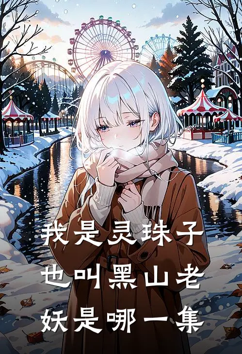 我是灵珠子也叫黑山老妖是哪一集