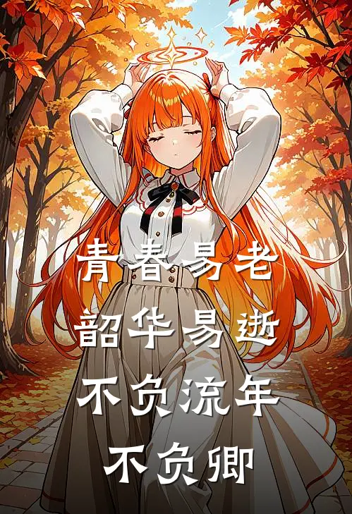 青春易老 韶华易逝,不负流年不负卿