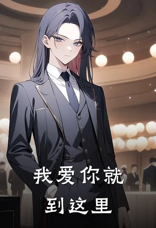 我爱你就到这里