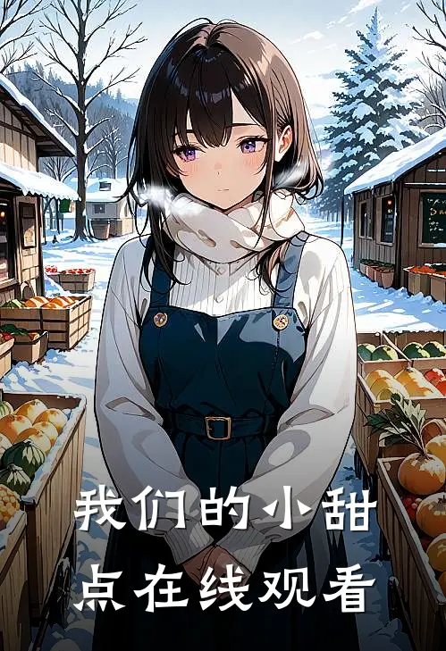 我们的小甜点在线观看