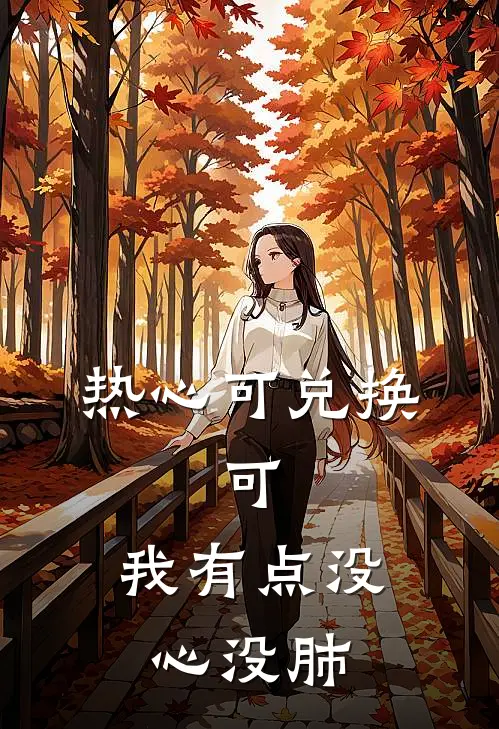热心可兑换，可，我有点没心没肺