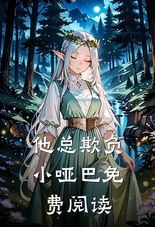 他总欺负小哑巴免费阅读