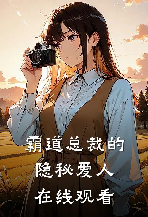 霸道总裁的隐秘爱人在线观看