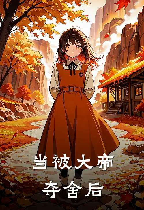 当被大帝夺舍后