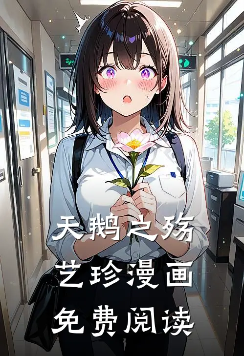 天鹅之殇艺珍漫画免费阅读