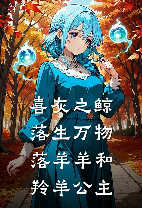 喜灰之鲸落生万物落羊羊和羚羊公主