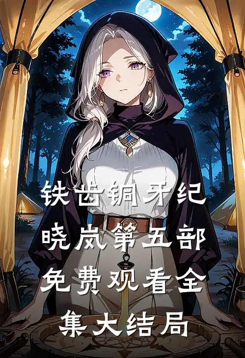 铁齿铜牙纪晓岚第五部免费观看全集大结局