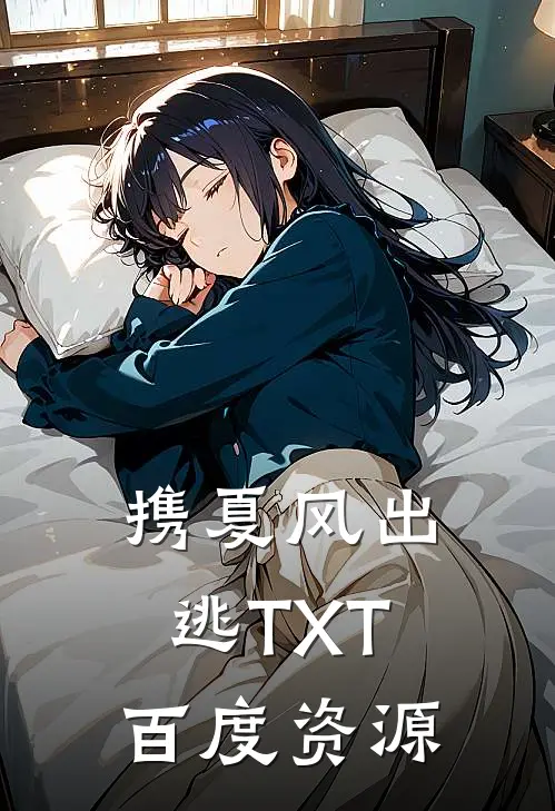 携夏风出逃TXT百度资源